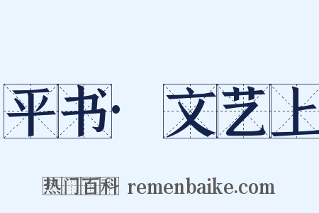 平书·文艺上是什么意思的图片